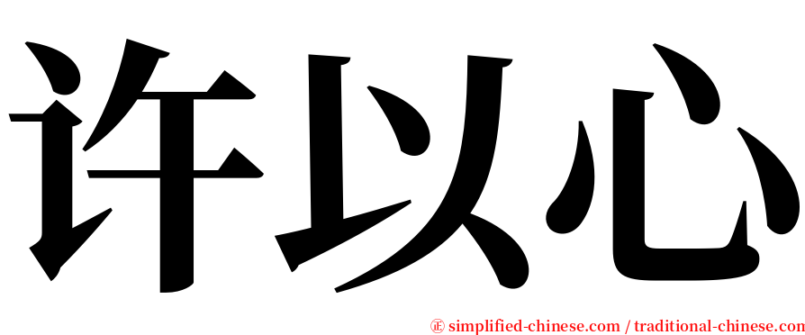 许以心 serif font