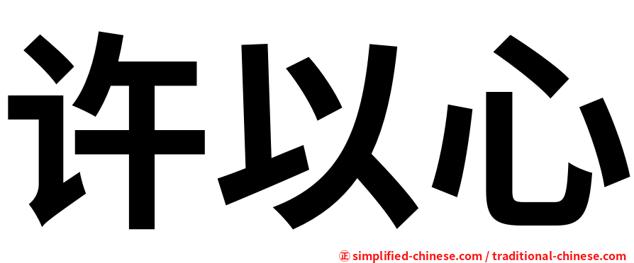 许以心
