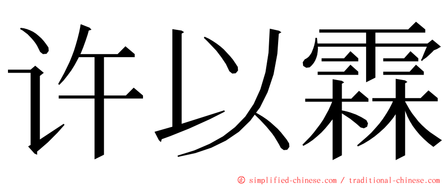 许以霖 ming font