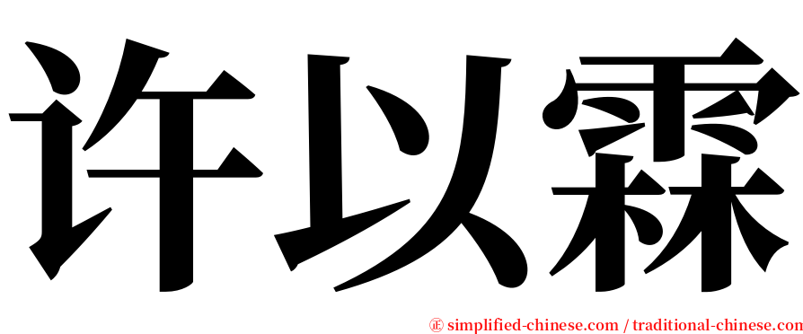 许以霖 serif font