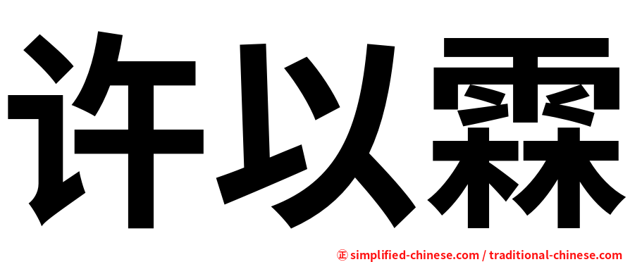 许以霖