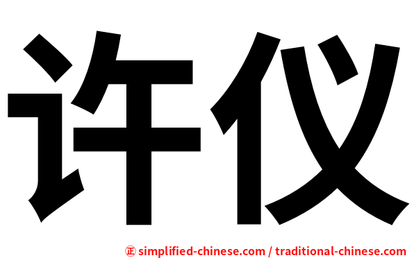 许仪