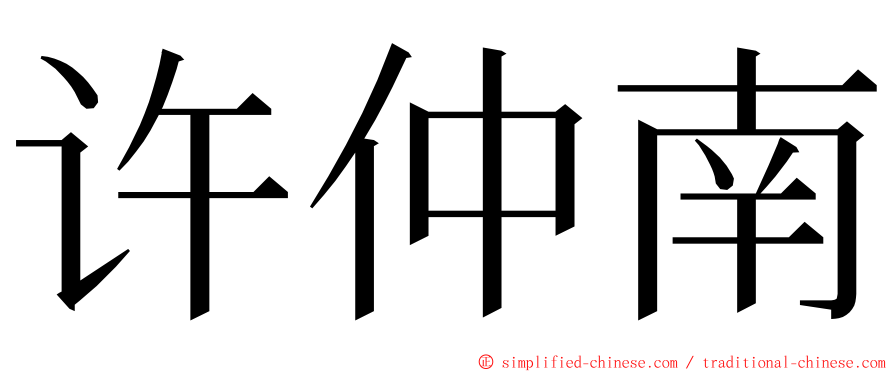 许仲南 ming font