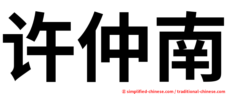 许仲南