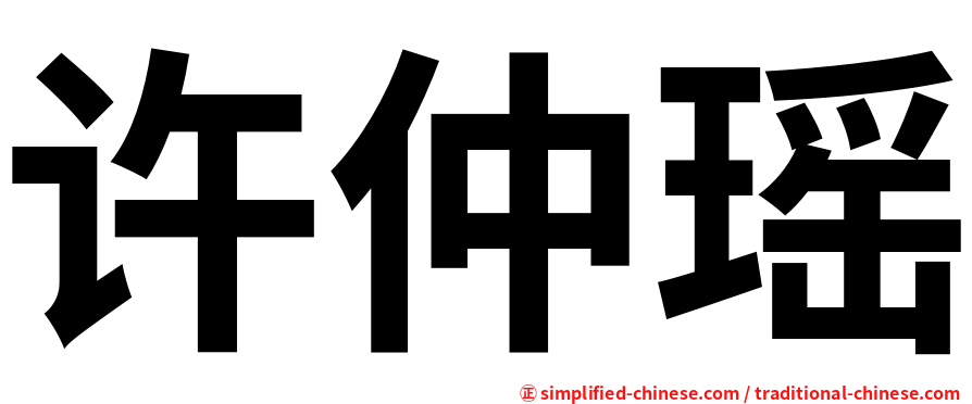 许仲瑶