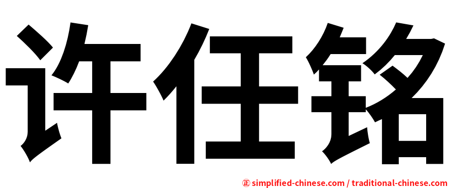 许任铭