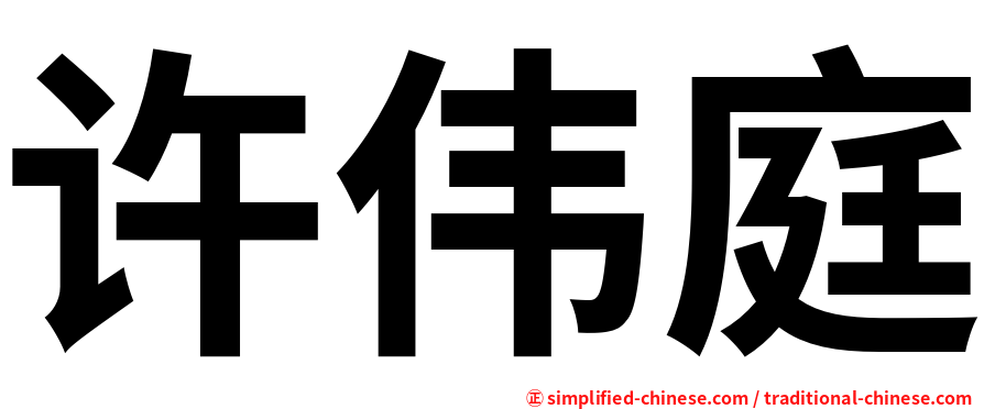 许伟庭