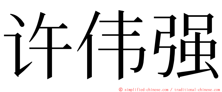 许伟强 ming font