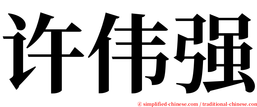 许伟强 serif font