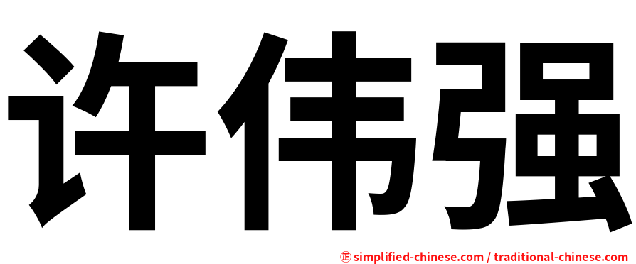 许伟强