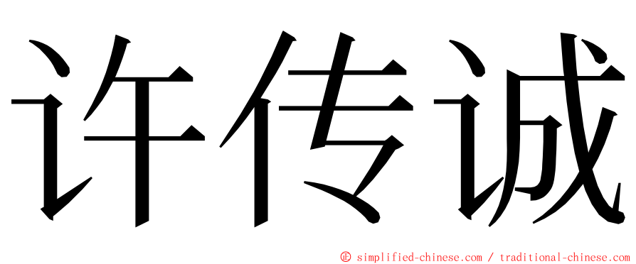 许传诚 ming font