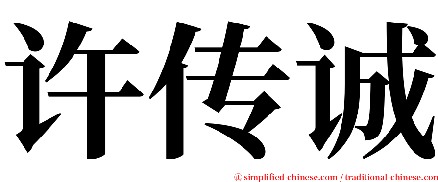 许传诚 serif font