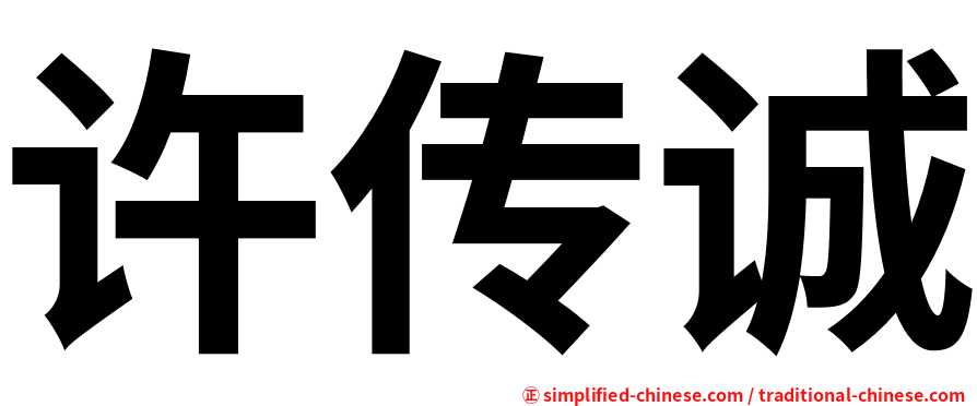许传诚