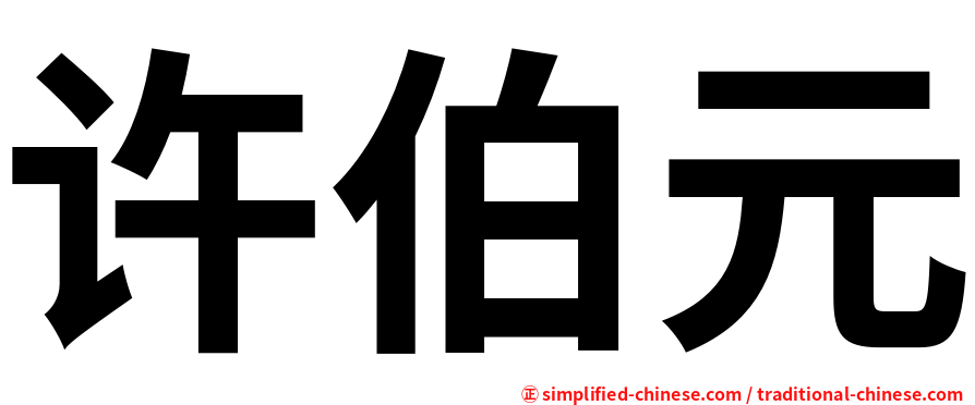 许伯元
