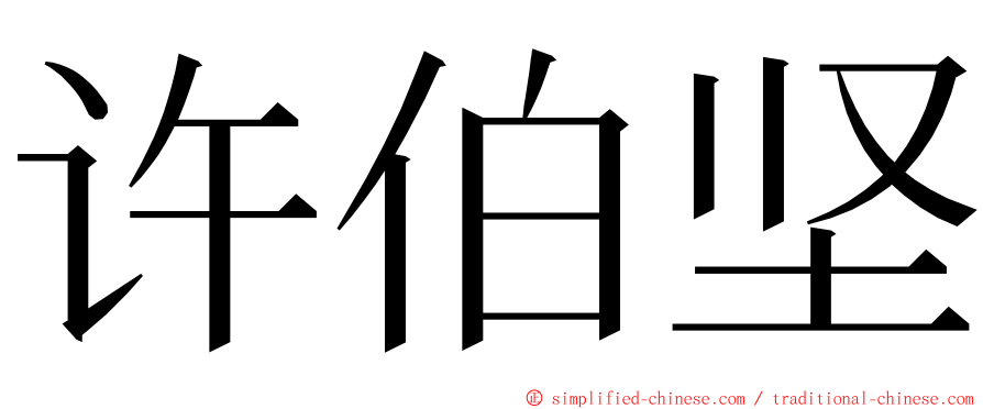 许伯坚 ming font