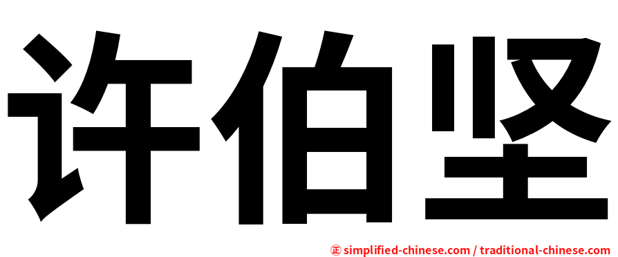 许伯坚