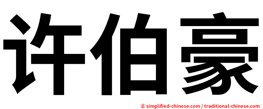 许伯豪