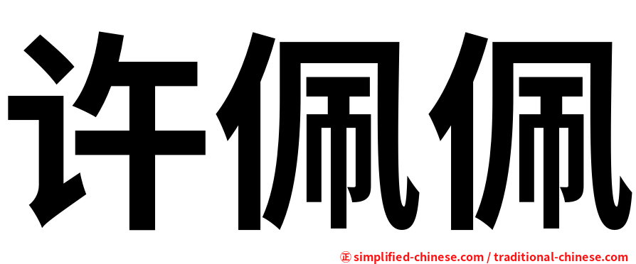 许佩佩