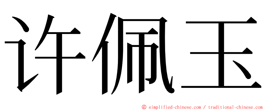 许佩玉 ming font