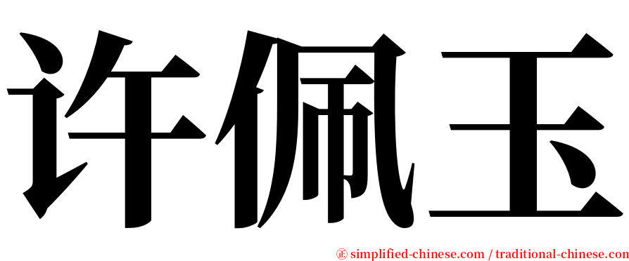 许佩玉 serif font