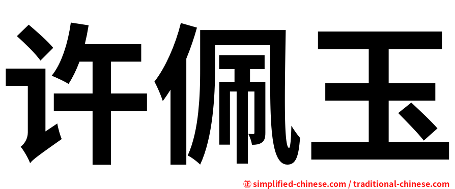 许佩玉