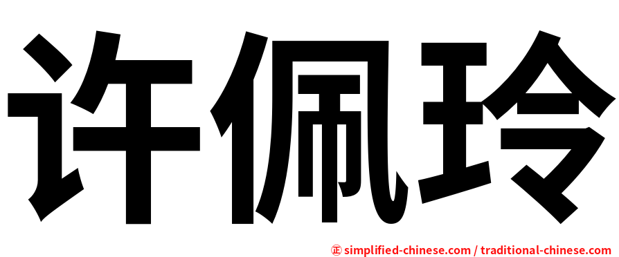 许佩玲