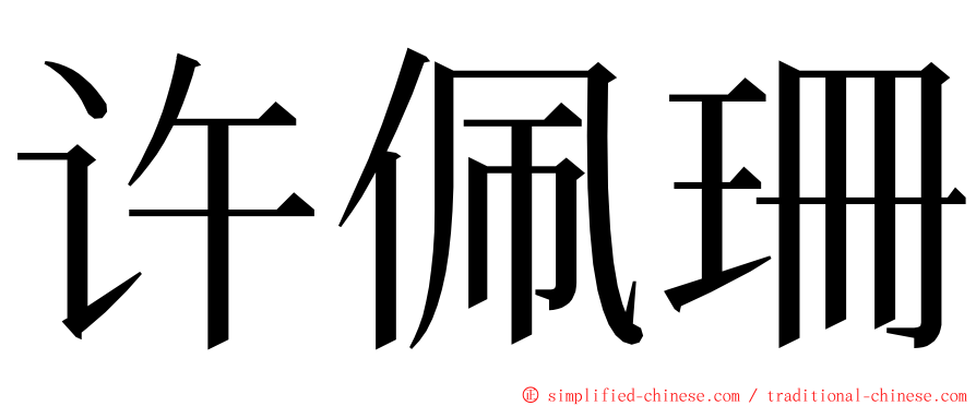 许佩珊 ming font