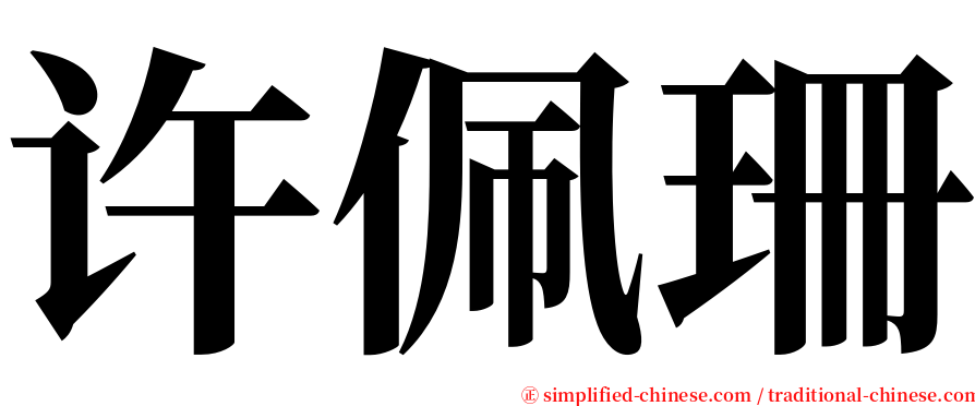 许佩珊 serif font