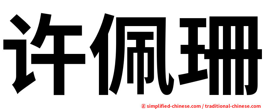 许佩珊