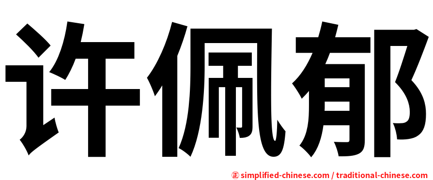 许佩郁