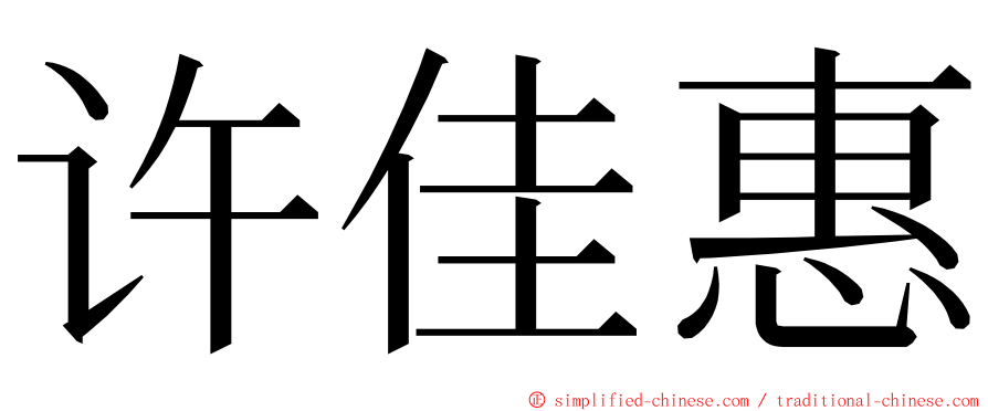 许佳惠 ming font