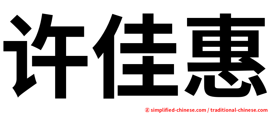 许佳惠