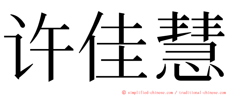 许佳慧 ming font