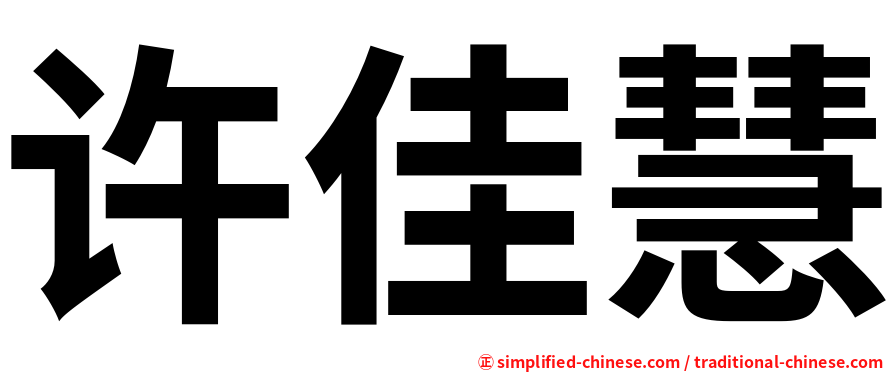 许佳慧