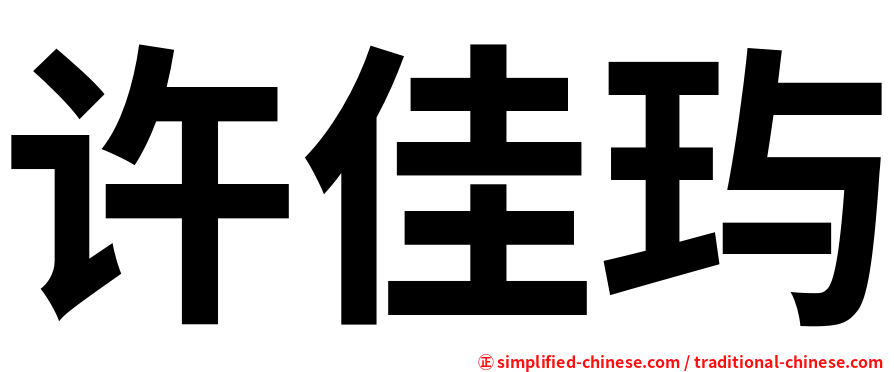 许佳玙