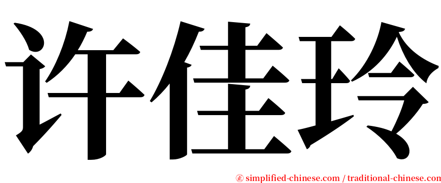 许佳玲 serif font
