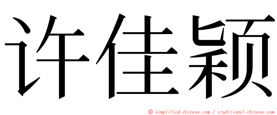 许佳颖 ming font
