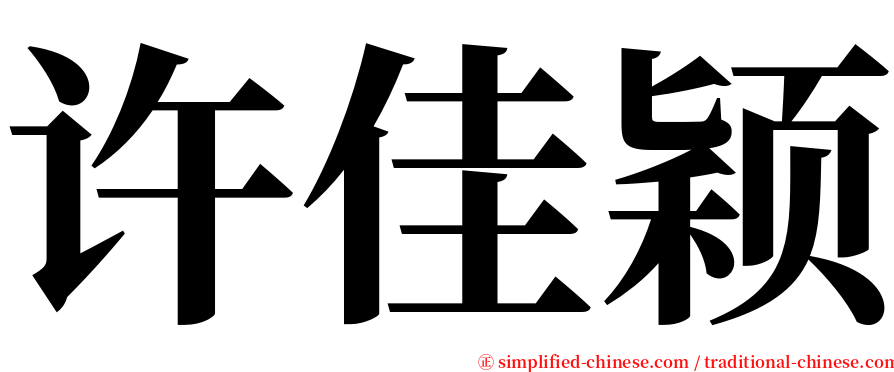 许佳颖 serif font