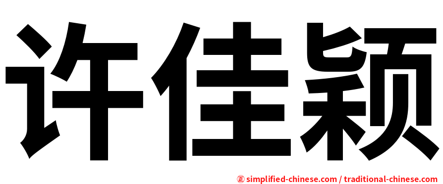 许佳颖