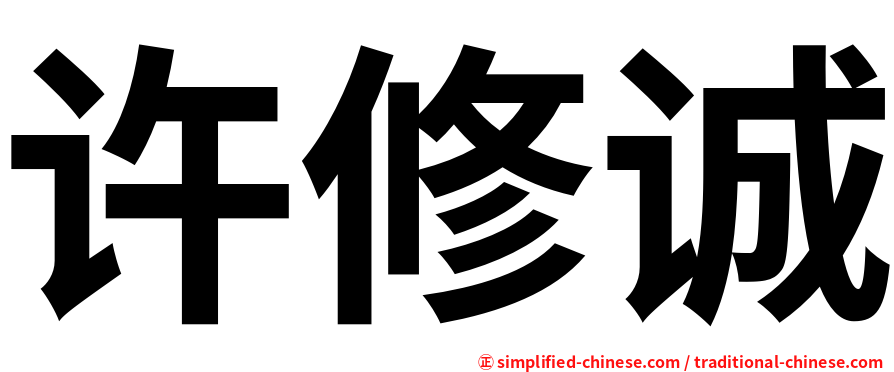许修诚
