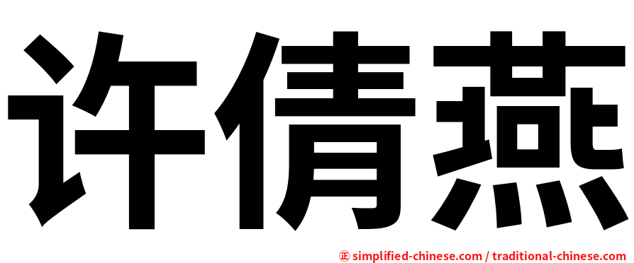 许倩燕
