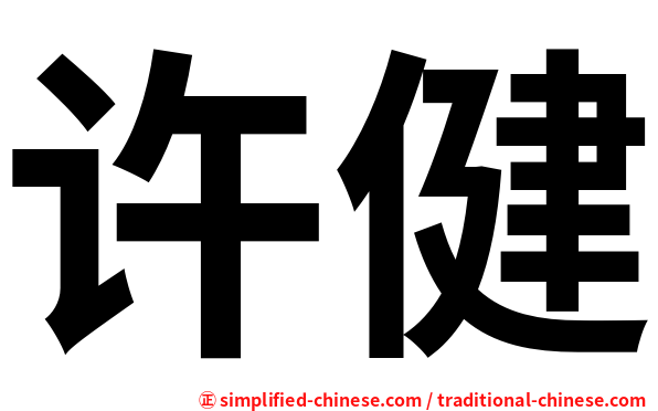 许健
