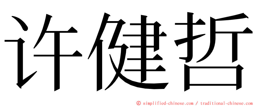 许健哲 ming font