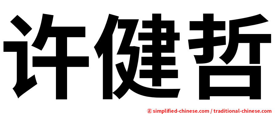 许健哲