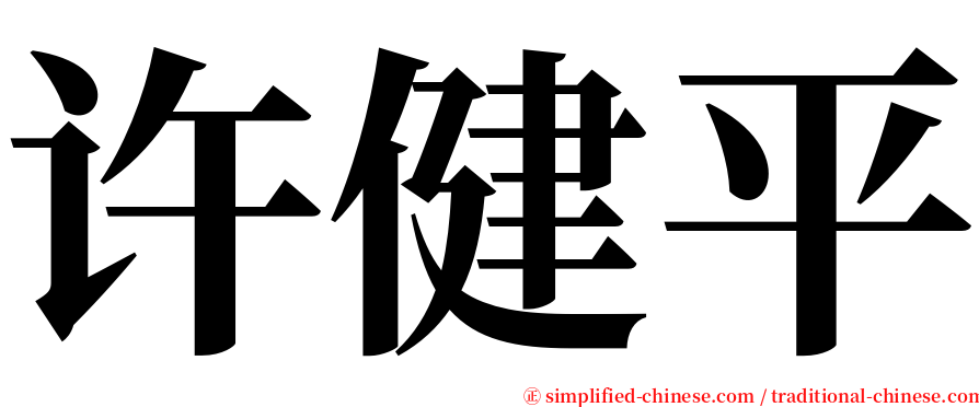 许健平 serif font