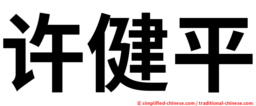 许健平