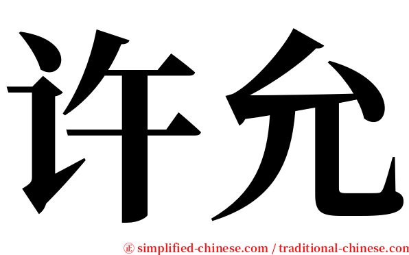 许允 serif font