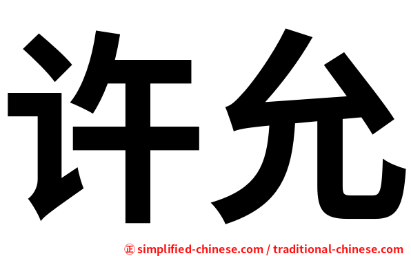 许允