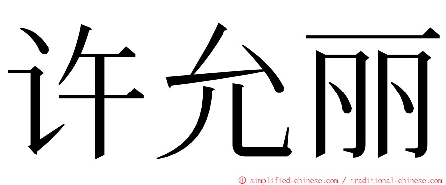 许允丽 ming font