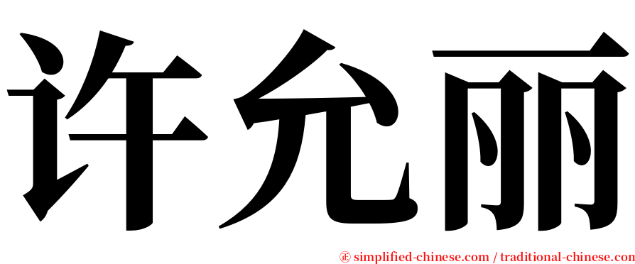 许允丽 serif font